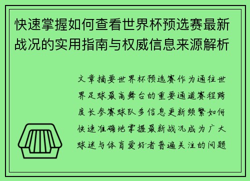 快速掌握如何查看世界杯预选赛最新战况的实用指南与权威信息来源解析 快速掌握如何查看世界杯预选赛最新战况的实用指南与权威信息来源解析