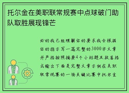 托尔金在美职联常规赛中点球破门助队取胜展现锋芒 托尔金在美职联常规赛中点球破门助队取胜展现锋芒