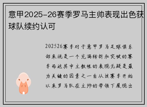 意甲2025-26赛季罗马主帅表现出色获球队续约认可 意甲2025-26赛季罗马主帅表现出色获球队续约认可