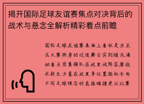 揭开国际足球友谊赛焦点对决背后的战术与悬念全解析精彩看点前瞻 揭开国际足球友谊赛焦点对决背后的战术与悬念全解析精彩看点前瞻