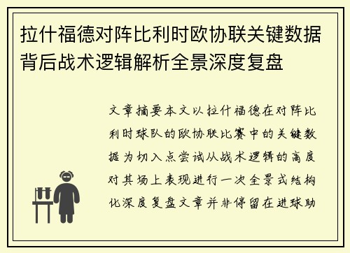 拉什福德对阵比利时欧协联关键数据背后战术逻辑解析全景深度复盘 拉什福德对阵比利时欧协联关键数据背后战术逻辑解析全景深度复盘