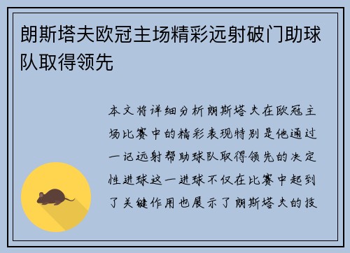 朗斯塔夫欧冠主场精彩远射破门助球队取得领先 朗斯塔夫欧冠主场精彩远射破门助球队取得领先