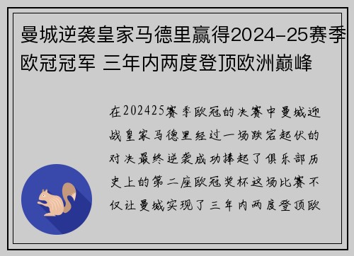 曼城逆袭皇家马德里赢得2024-25赛季欧冠冠军 三年内两度登顶欧洲巅峰 曼城逆袭皇家马德里赢得2024-25赛季欧冠冠军 三年内两度登顶欧洲巅峰