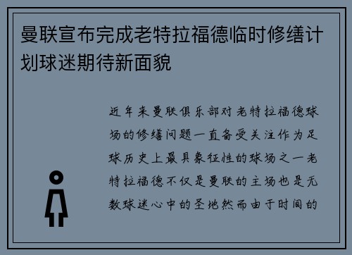 曼联宣布完成老特拉福德临时修缮计划球迷期待新面貌 曼联宣布完成老特拉福德临时修缮计划球迷期待新面貌