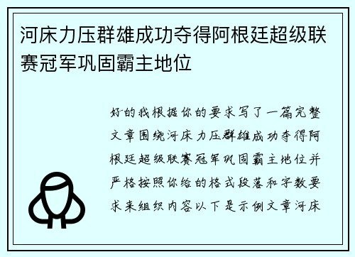河床力压群雄成功夺得阿根廷超级联赛冠军巩固霸主地位