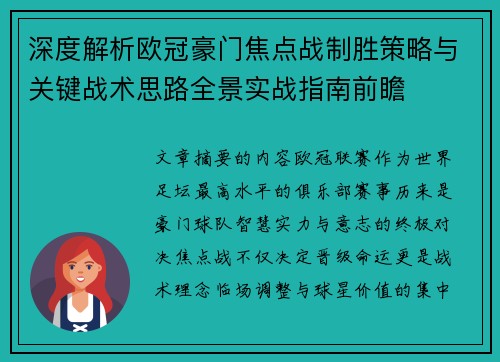 深度解析欧冠豪门焦点战制胜策略与关键战术思路全景实战指南前瞻