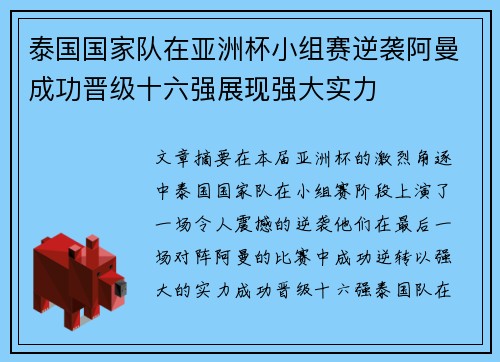 泰国国家队在亚洲杯小组赛逆袭阿曼成功晋级十六强展现强大实力