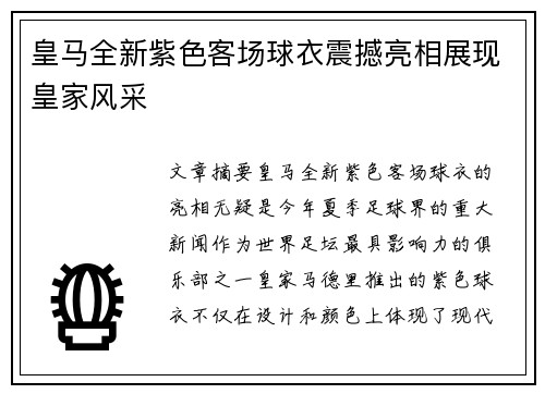 皇马全新紫色客场球衣震撼亮相展现皇家风采