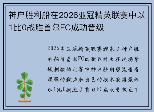 神户胜利船在2026亚冠精英联赛中以1比0战胜首尔FC成功晋级