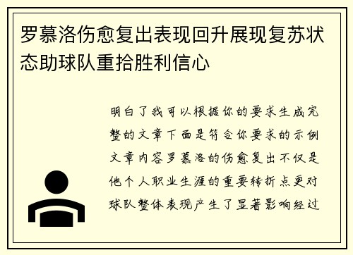 罗慕洛伤愈复出表现回升展现复苏状态助球队重拾胜利信心