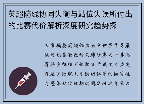 英超防线协同失衡与站位失误所付出的比赛代价解析深度研究趋势探