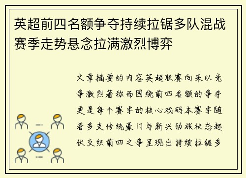 英超前四名额争夺持续拉锯多队混战赛季走势悬念拉满激烈博弈