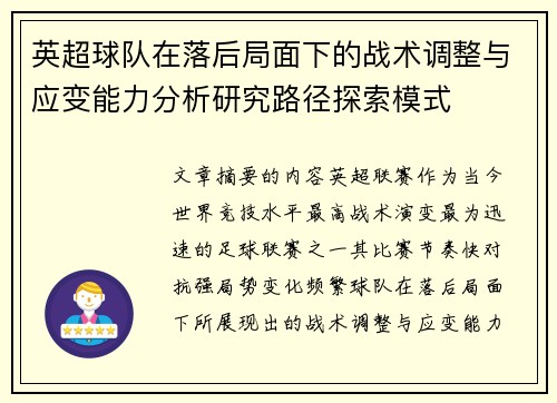 英超球队在落后局面下的战术调整与应变能力分析研究路径探索模式