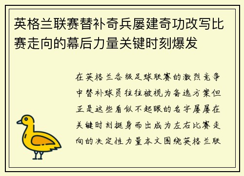 英格兰联赛替补奇兵屡建奇功改写比赛走向的幕后力量关键时刻爆发