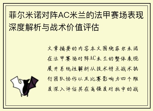 菲尔米诺对阵AC米兰的法甲赛场表现深度解析与战术价值评估