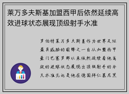 莱万多夫斯基加盟西甲后依然延续高效进球状态展现顶级射手水准 莱万多夫斯基加盟西甲后依然延续高效进球状态展现顶级射手水准