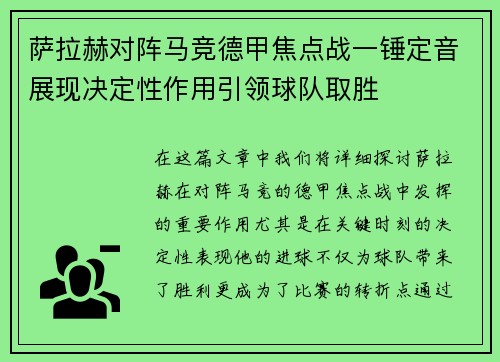 萨拉赫对阵马竞德甲焦点战一锤定音展现决定性作用引领球队取胜