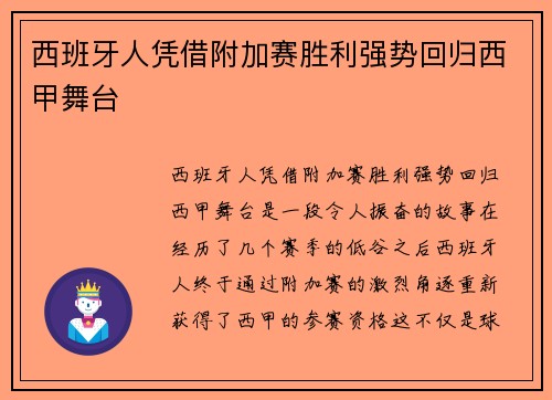 西班牙人凭借附加赛胜利强势回归西甲舞台