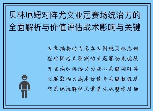 贝林厄姆对阵尤文亚冠赛场统治力的全面解析与价值评估战术影响与关键数据