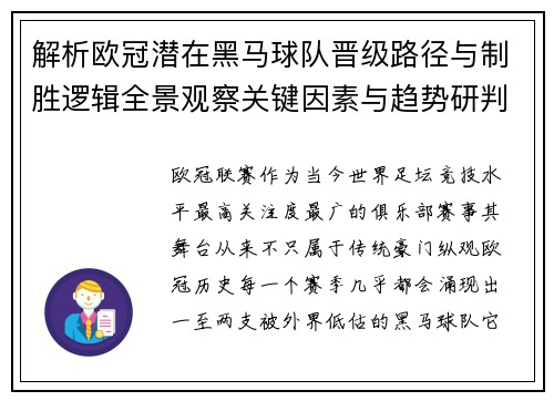 解析欧冠潜在黑马球队晋级路径与制胜逻辑全景观察关键因素与趋势研判