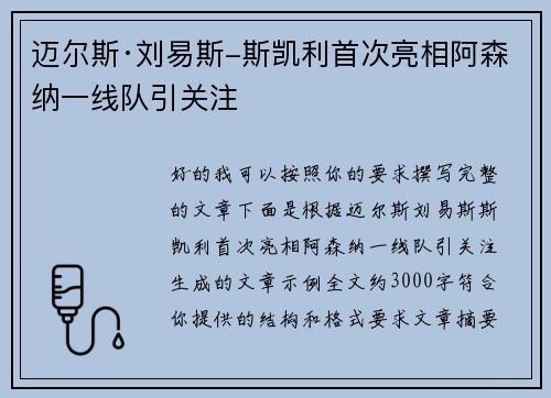 迈尔斯·刘易斯-斯凯利首次亮相阿森纳一线队引关注