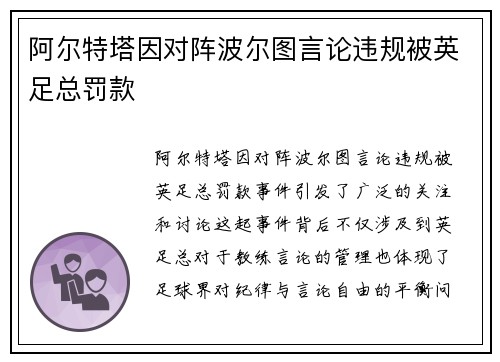 阿尔特塔因对阵波尔图言论违规被英足总罚款