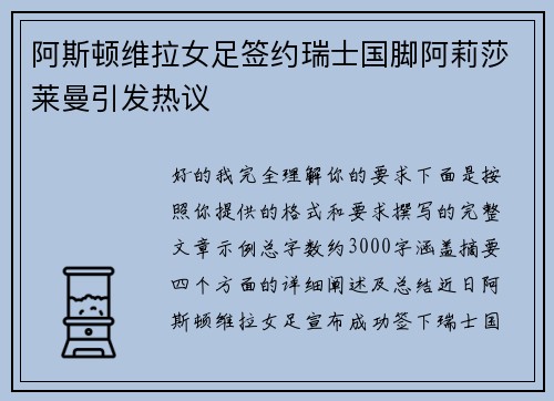 阿斯顿维拉女足签约瑞士国脚阿莉莎莱曼引发热议