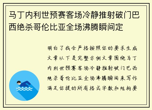 马丁内利世预赛客场冷静推射破门巴西绝杀哥伦比亚全场沸腾瞬间定